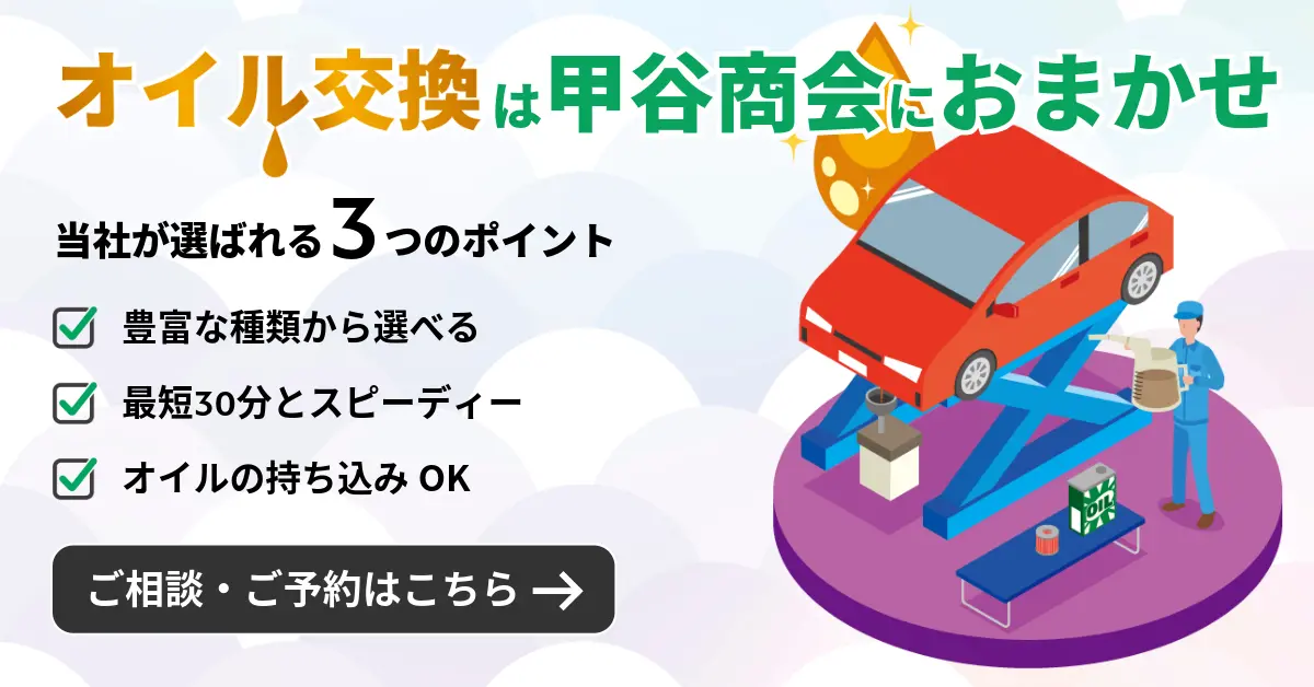 オイル交換は甲谷商会におまかせ！