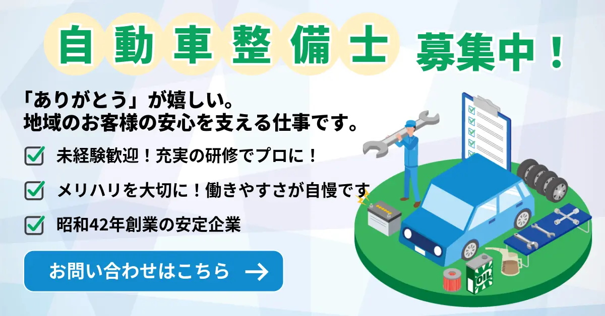 自動車整備士募集中！