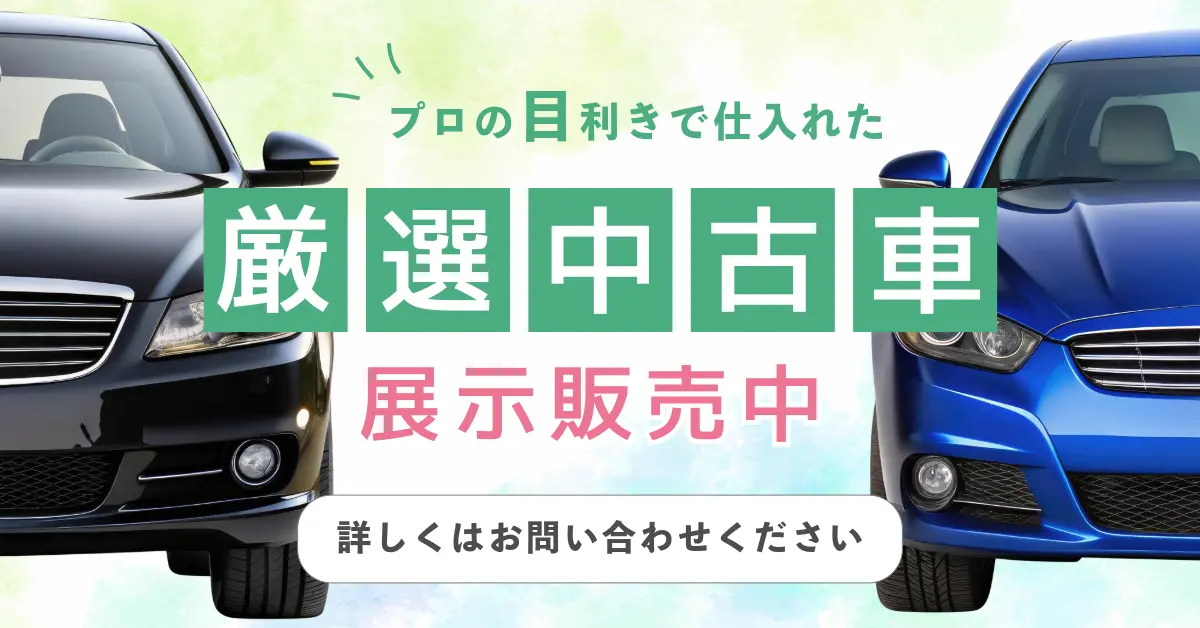 厳選中古車展示販売中！お問い合わせください