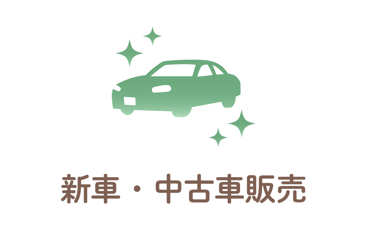 新車・中古車販売
