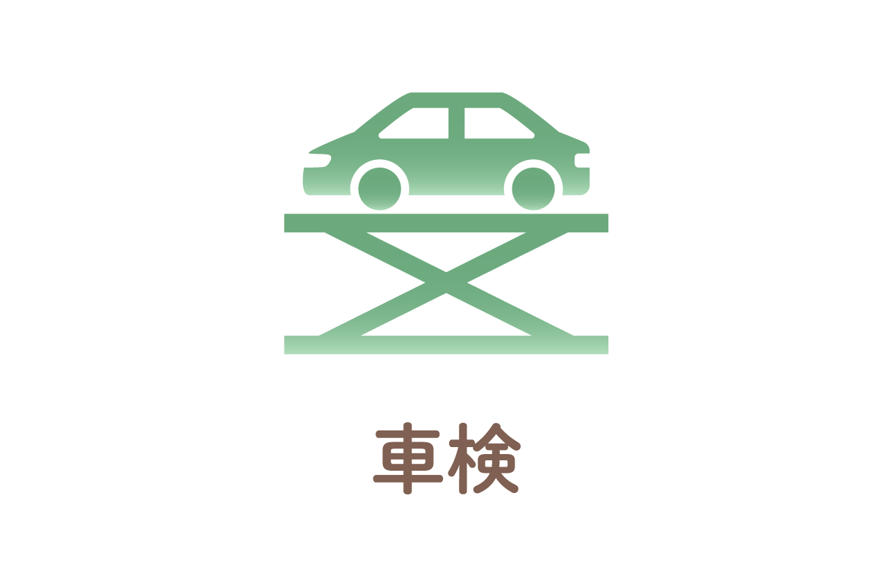 車検