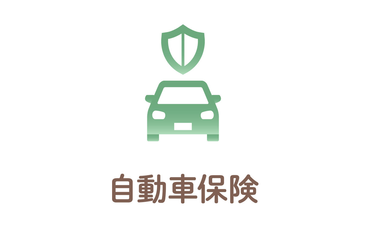 自動車保険