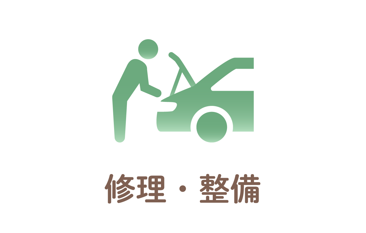 修理・整備