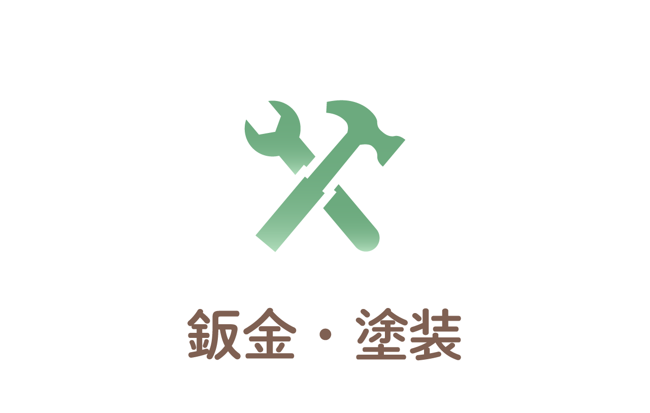 鈑金・塗装